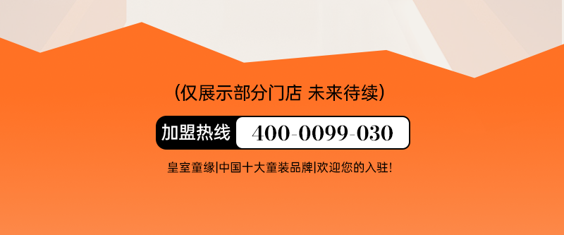 皇室童缘新店播报8月高端局，50家新店强势入驻！