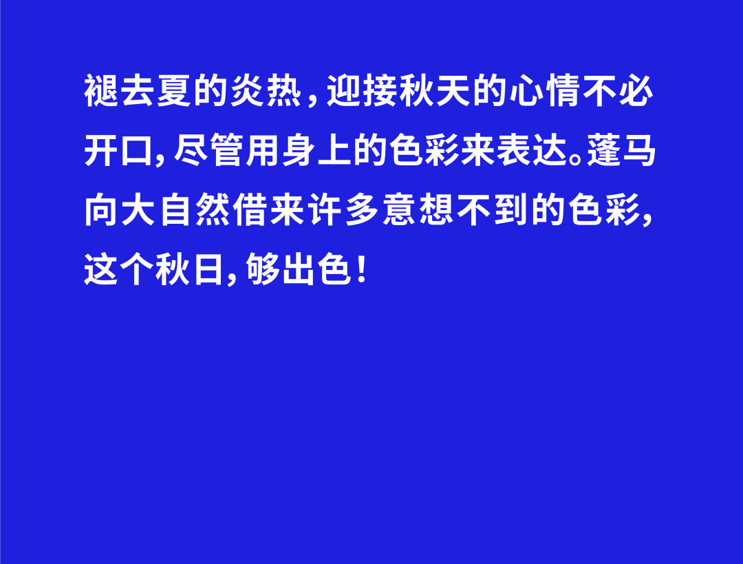 蓬马秋日出「色」指南