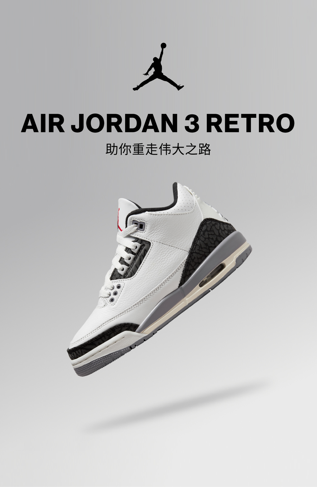 尖货发售AIR JORDAN 3 RETRO 助你重走伟大之路