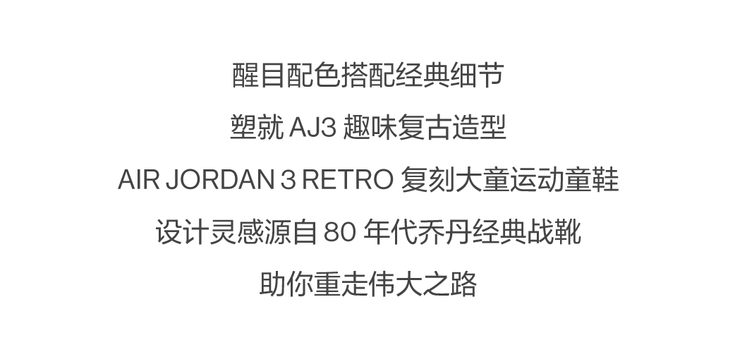 尖货发售AIR JORDAN 3 RETRO 助你重走伟大之路