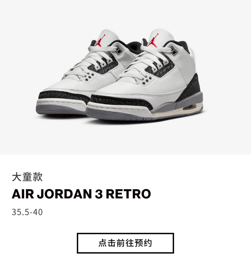 尖货发售AIR JORDAN 3 RETRO 助你重走伟大之路