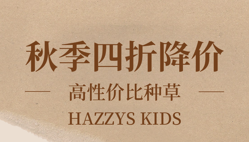 Hazzys Kids童装秋季降价女童装四折福利