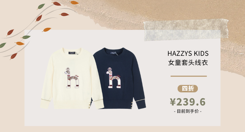 Hazzys Kids童装秋季降价女童装四折福利