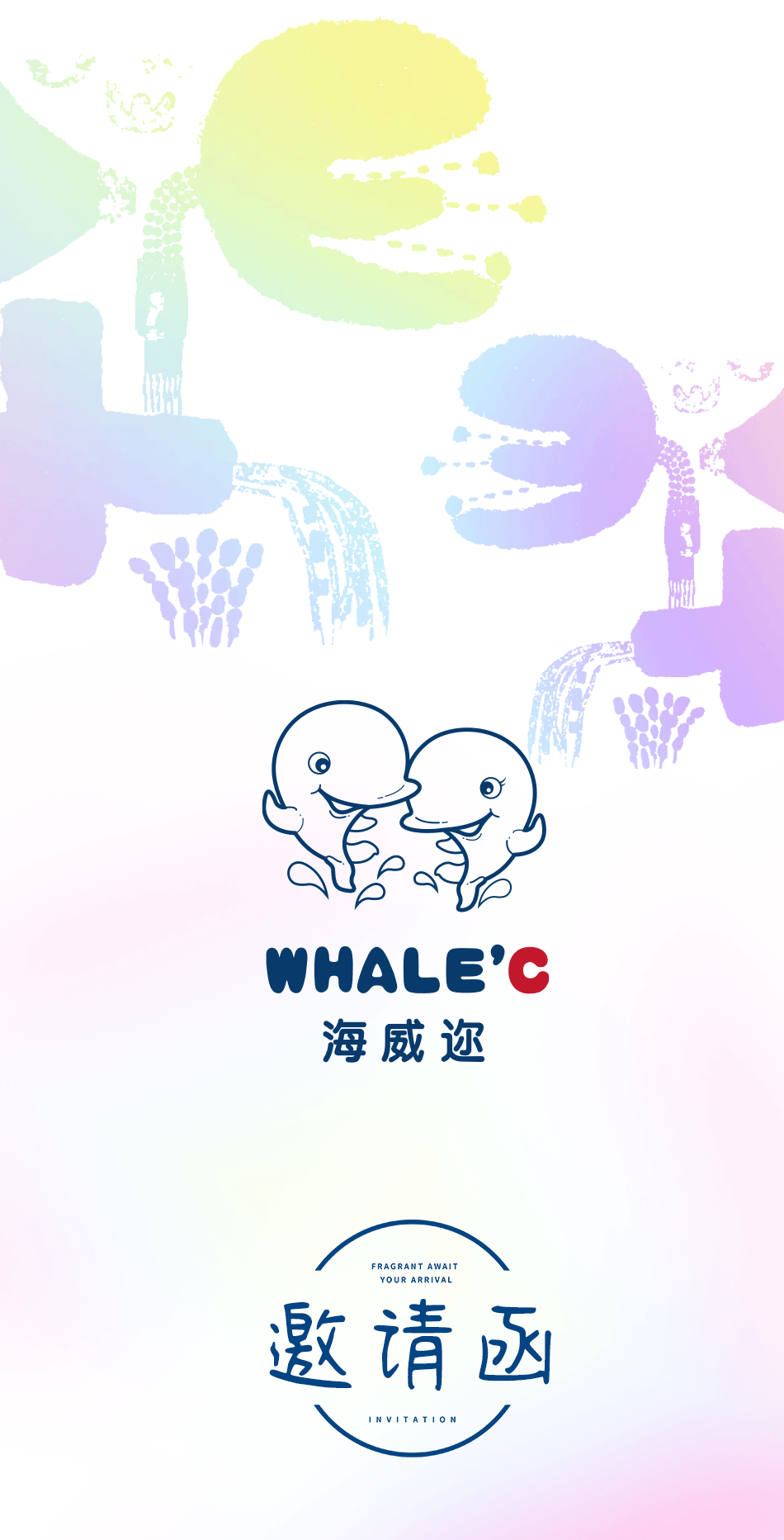 海威迩WHALE'C2025春夏新品订货会邀请函