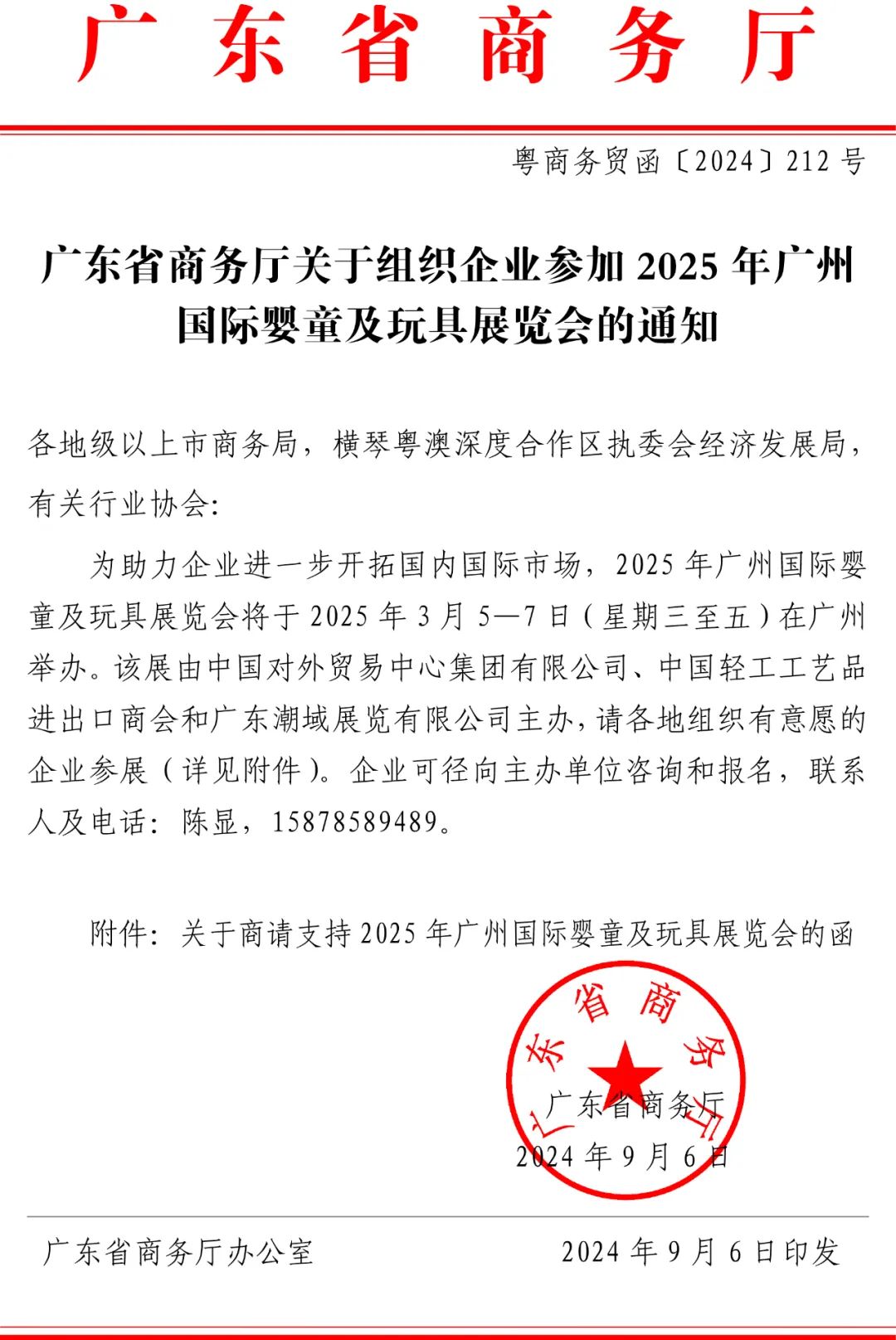 【广东省商务厅】发布关于组织企业参加2025 IBTE广州童博会的通知