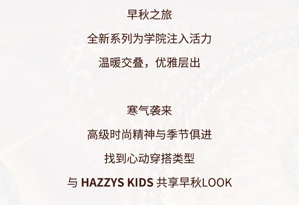 Hazzys Kids童装温暖交叠，早秋防寒穿搭