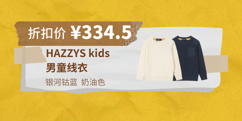 Hazzys Kids童装秋季降价五折活动 温暖来袭