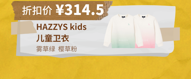 Hazzys Kids童装秋季降价五折活动 温暖来袭