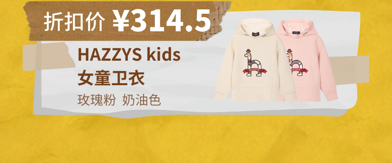 Hazzys Kids童装秋季降价五折活动 温暖来袭