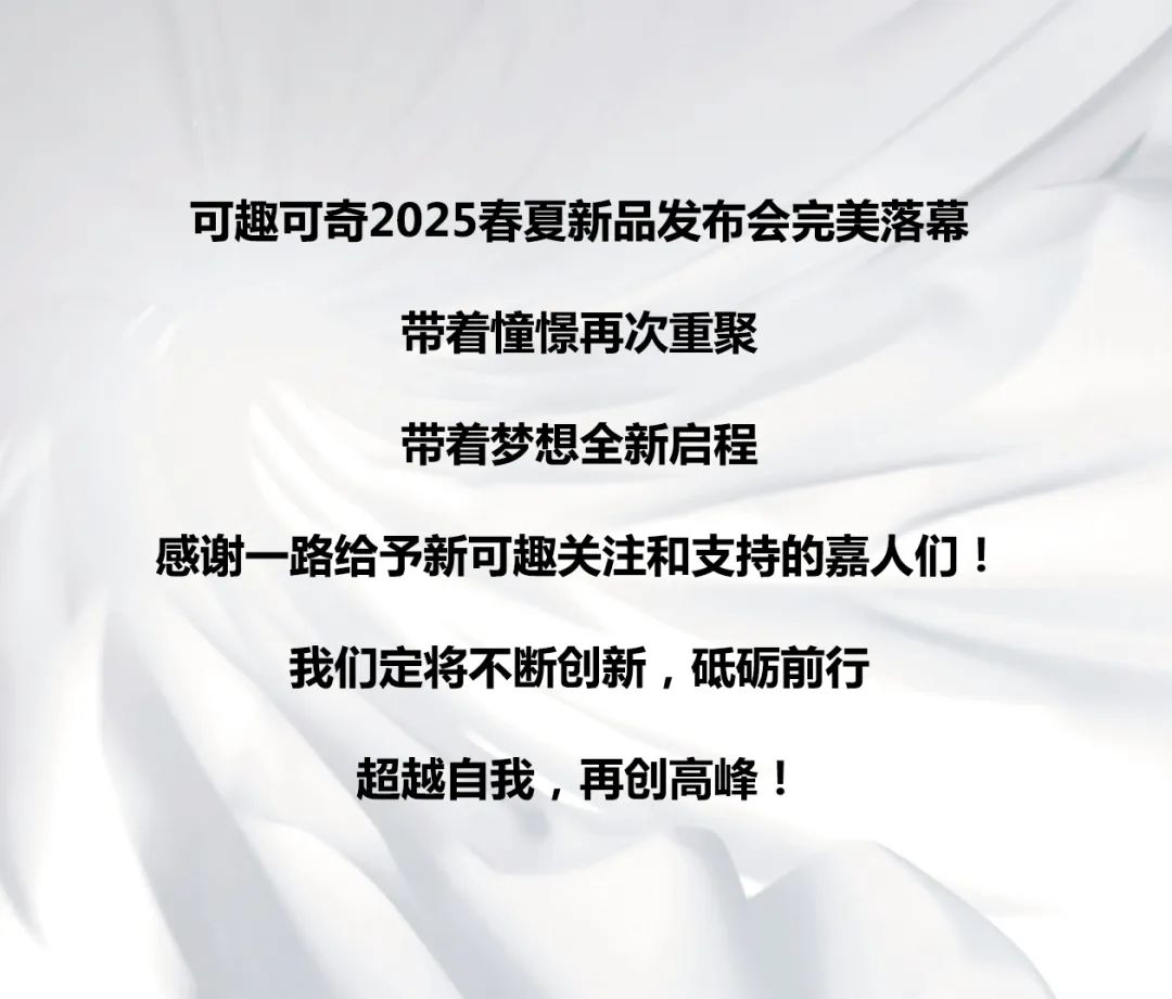 【可趣可奇】2025春夏新品发布会圆满收官！