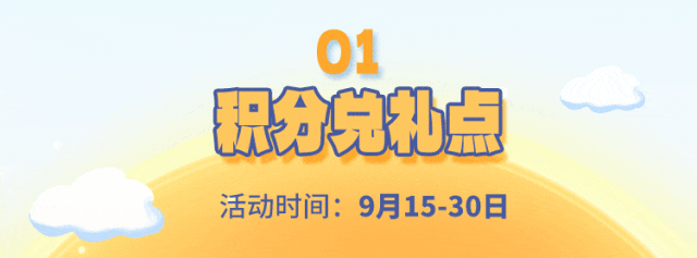 361会员日如「月」而至，礼惠中秋