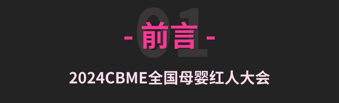 花好月圆日，CBME红人大会