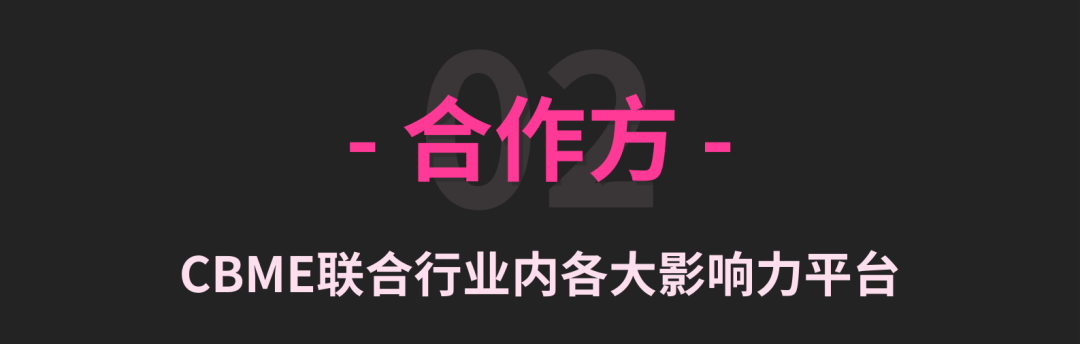 花好月圆日，CBME红人大会