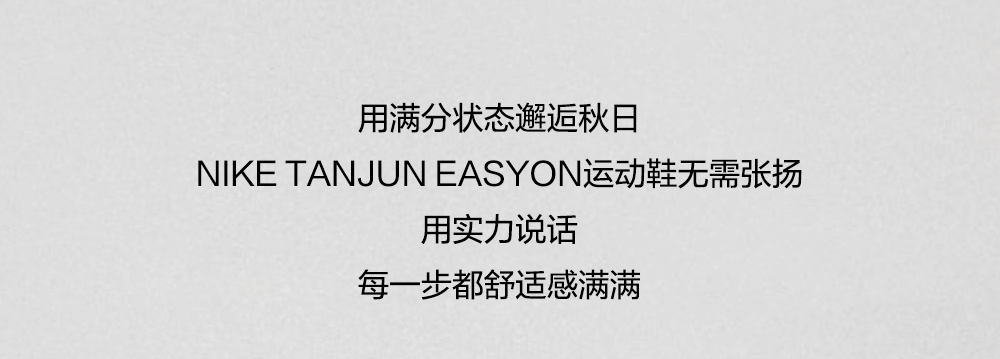 NIKE TANJUN EASYON 自在穿脱，畅享无忧运动