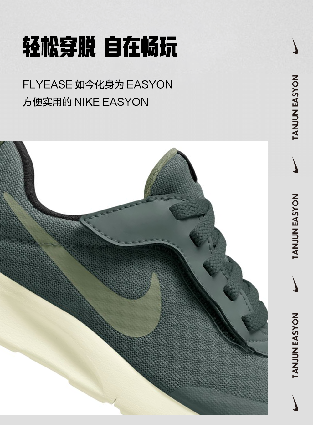 NIKE TANJUN EASYON 自在穿脱，畅享无忧运动