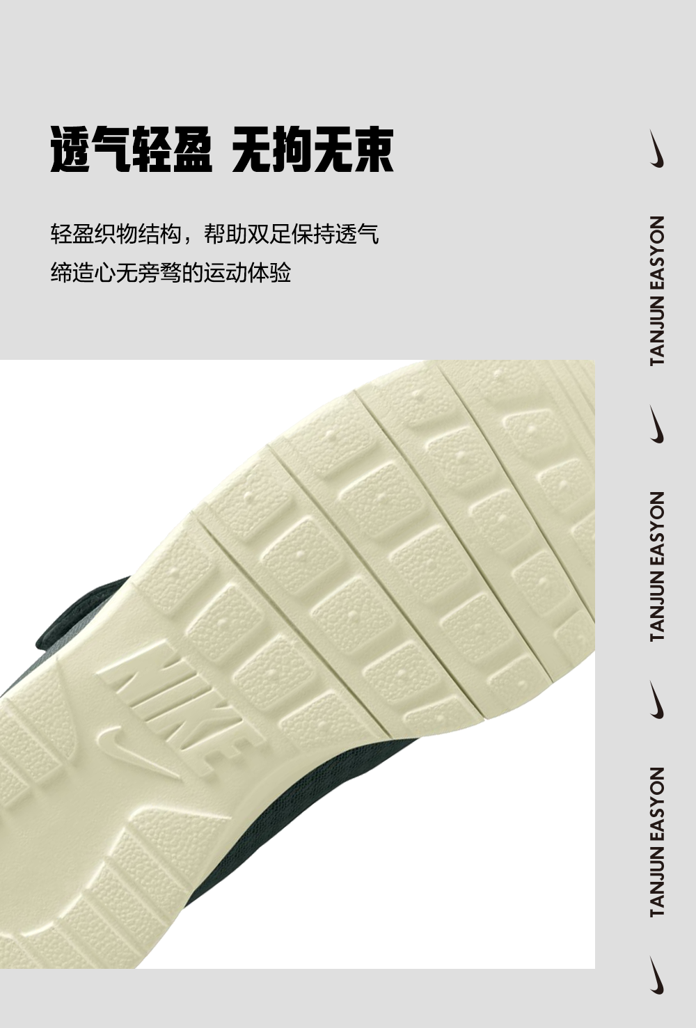 NIKE TANJUN EASYON 自在穿脱，畅享无忧运动