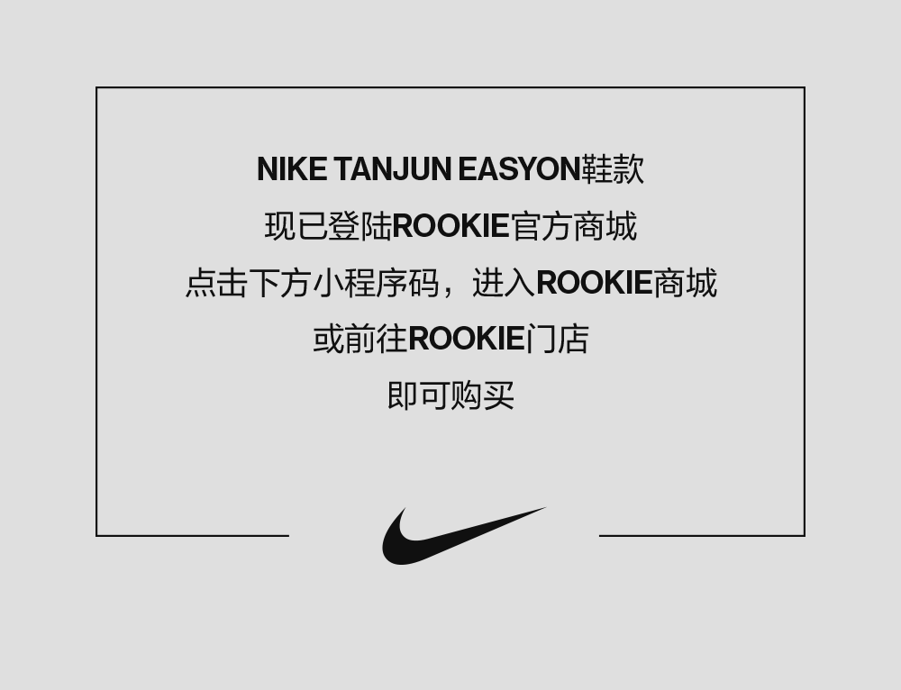 NIKE TANJUN EASYON 自在穿脱，畅享无忧运动