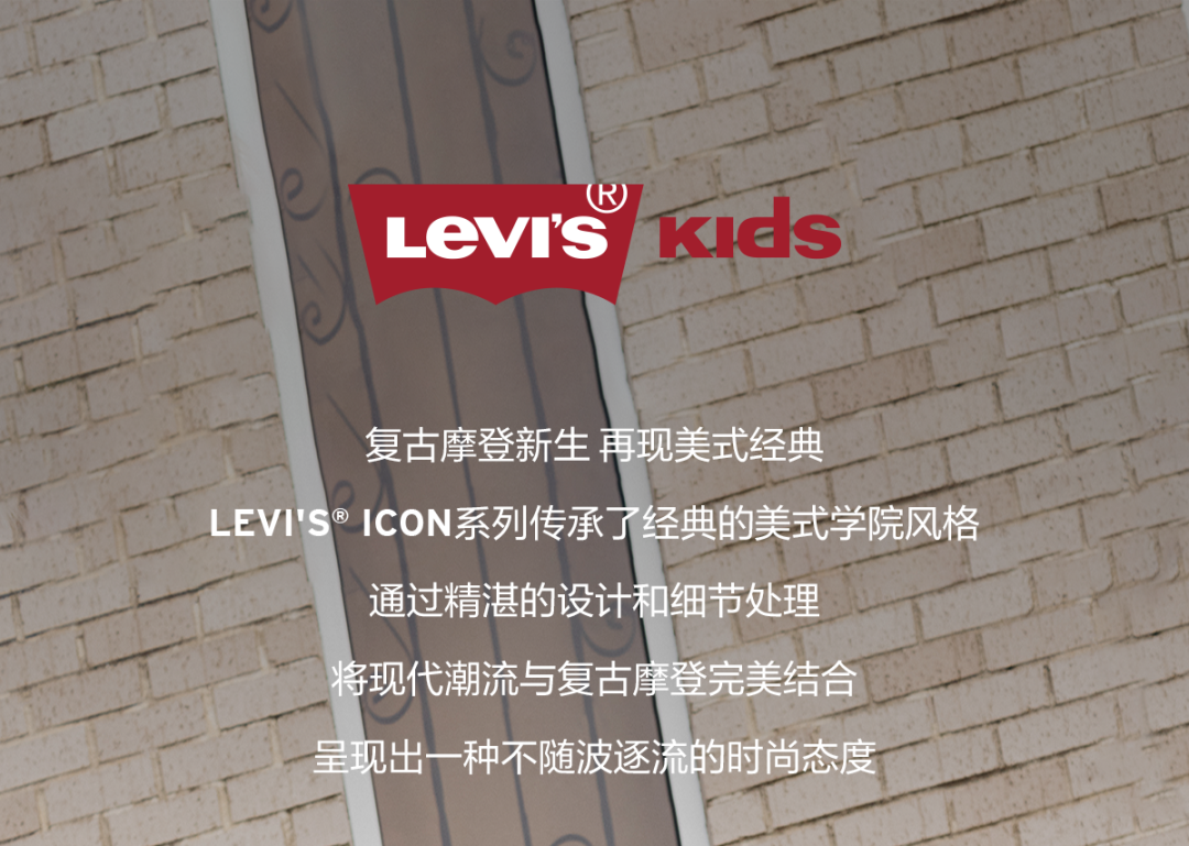 LEVI'S®走进校园，感受现代摩登的魅力