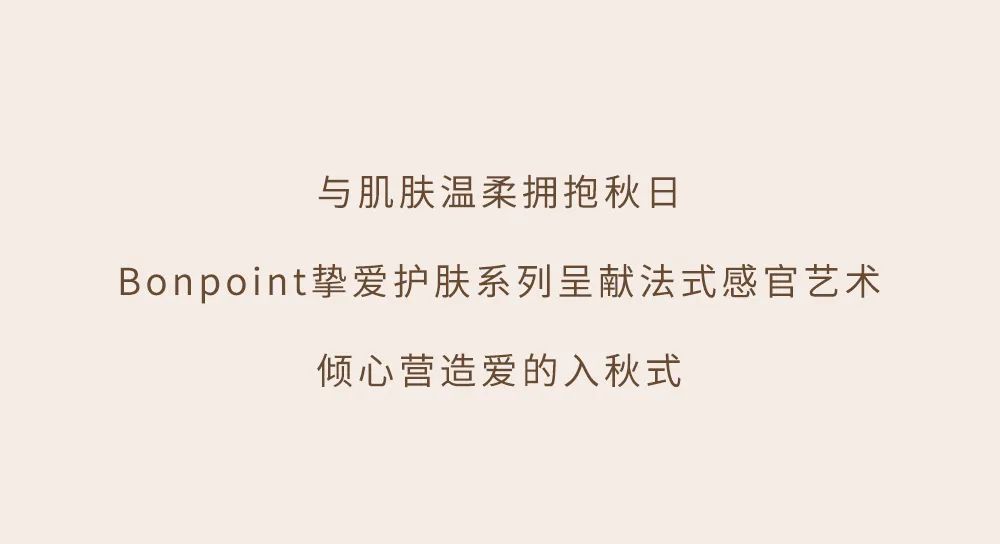 Bonpoint爱的入秋式