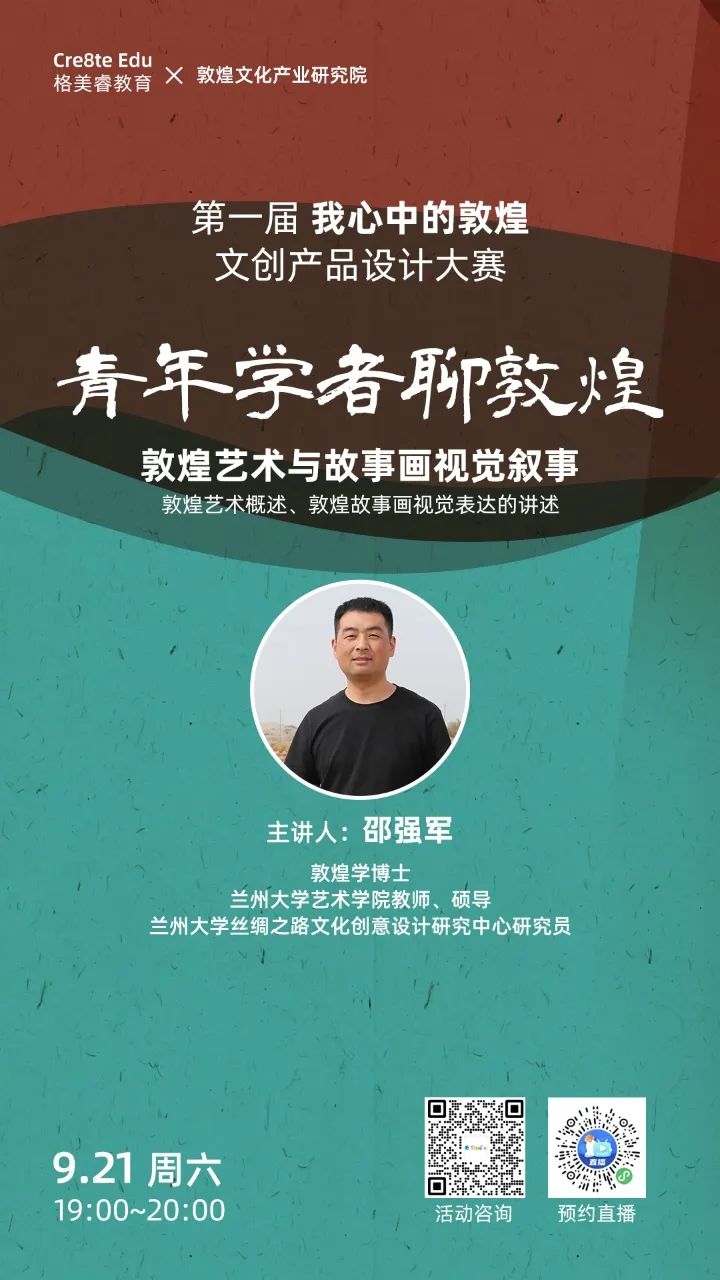 直播预告《青年学者聊敦煌》解读千年文化，共探文创新未来