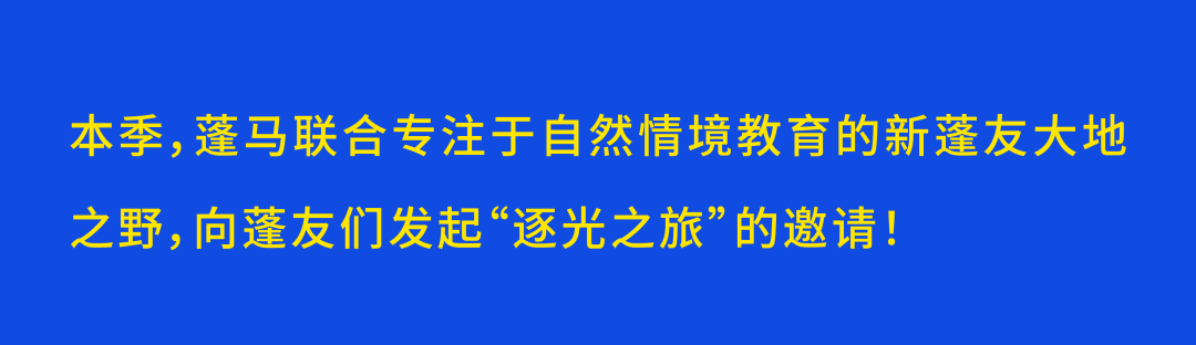 蓬马×大地之野逐光之旅