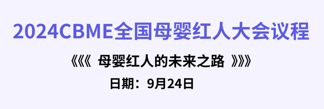 【最全攻略】CBME红人大会&代理商大会倒计时5天！提前收藏！