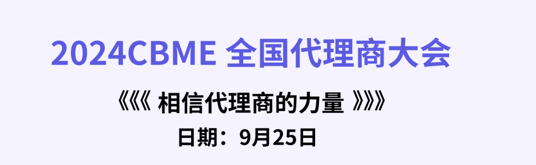 【最全攻略】CBME红人大会&代理商大会倒计时5天！提前收藏！