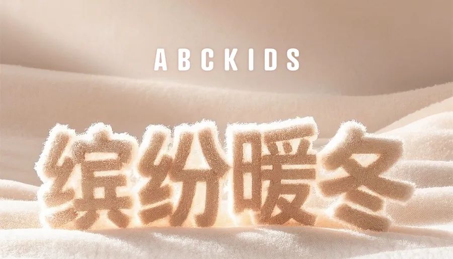 ABCKIDS新品暖绒绒，融化的少女心！