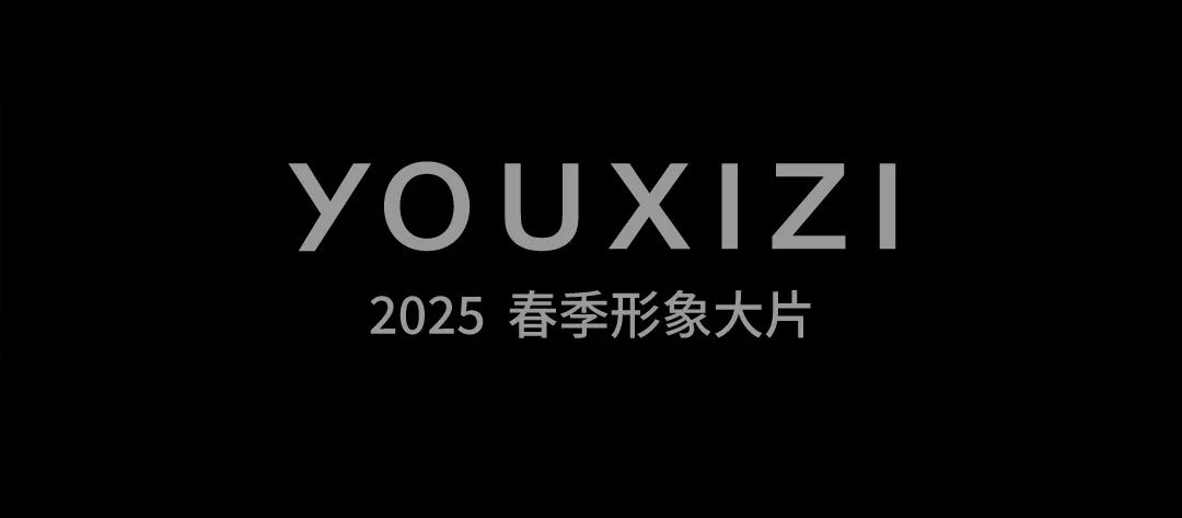 YOUXIZI尤西子 2025春上新 | 以风为律，春日诗行