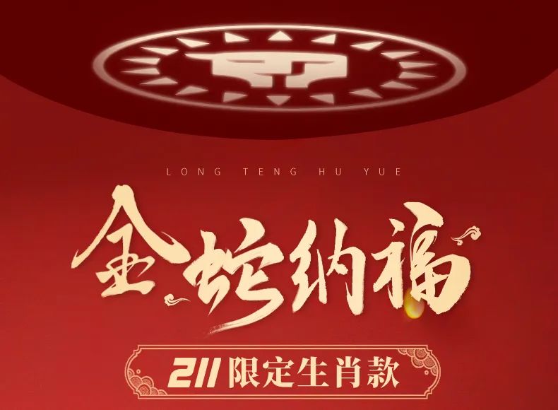 泰兰尼斯新品211新年限定，金蛇纳福