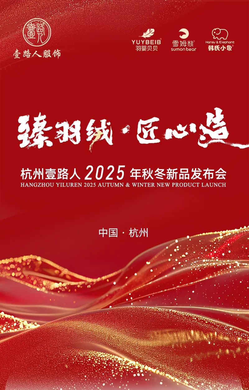 臻质羽绒，匠艺雕琢 杭州壹路人 2025 秋冬新品发布会完美收官