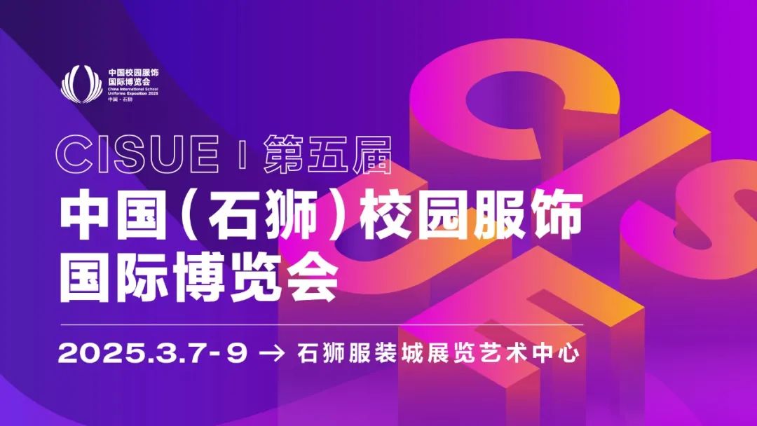 重磅官宣2025校服新质供应链论坛暨校服面辅料趋势发布