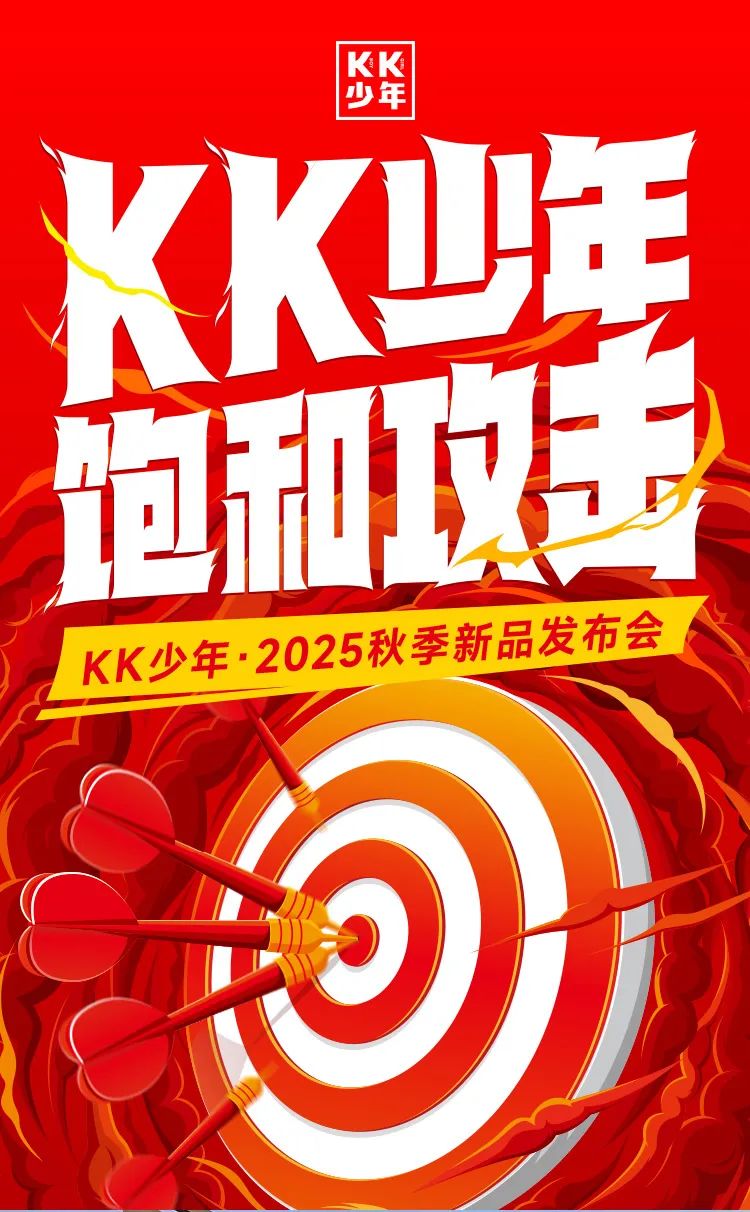 KK少年2025秋季新品发布会圆满结束