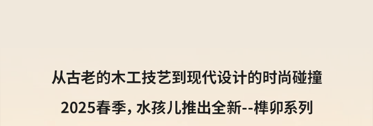 榫卯匠艺·水孩儿2025春季上线