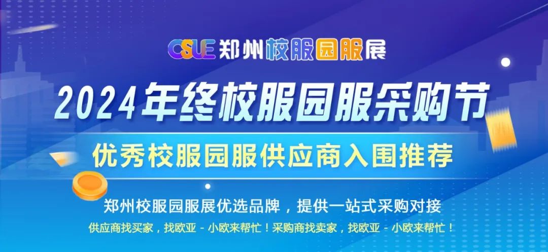 入围推荐泰升织唛、洗水唛——2025春季校服园服采购节——郑州校服园服展