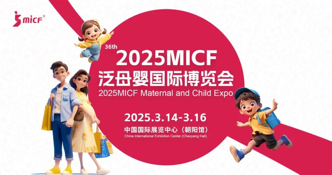 招商进行中2025MICF泛母婴国际博览会