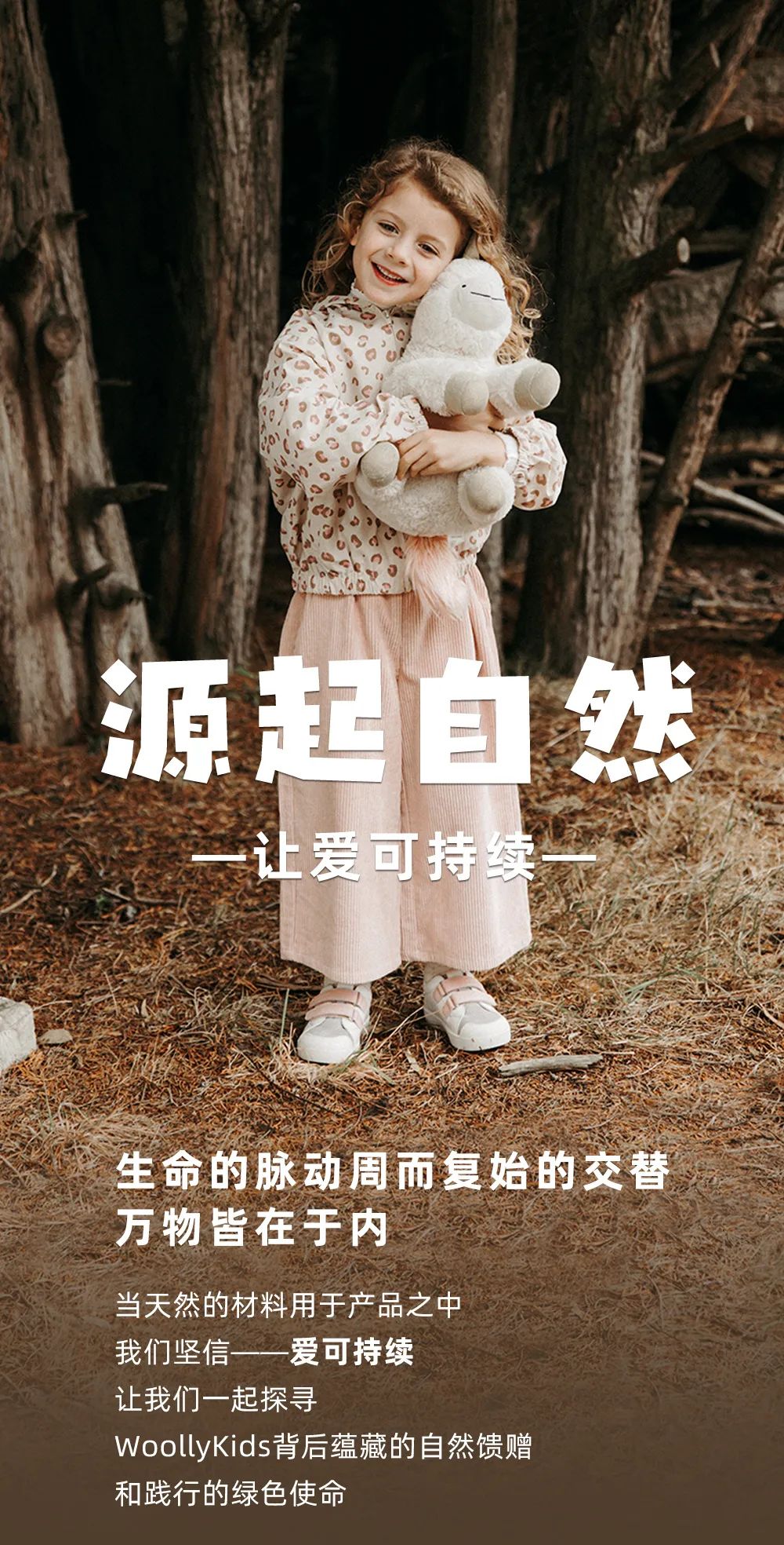 woollykids源起自然让爱可持续