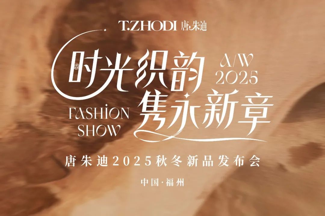 唐朱迪“时光织韵,隽永新装”2025秋冬新品发布会璀璨落幕!