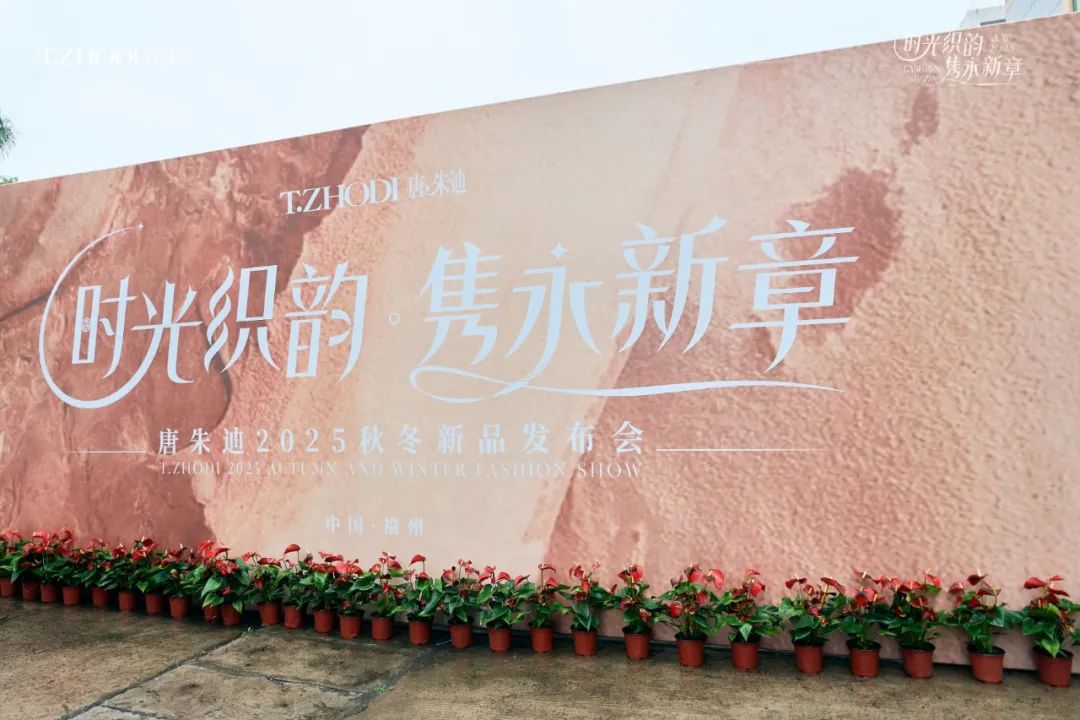 唐朱迪“时光织韵,隽永新装”2025秋冬新品发布会璀璨落幕!