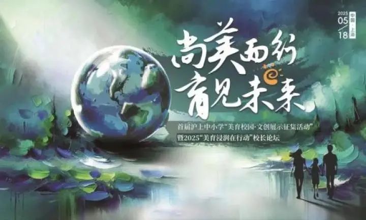 “尚美而行·育见未来”2025沪上中小学美育校园文创展示总展演暨校长圆桌对话举行