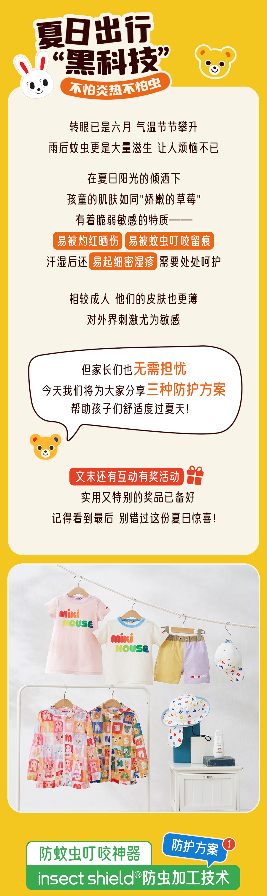 MIKI HOUSE有奖活动夏日出行炎热怕虫？快来让这些“黑科技”拯救你!