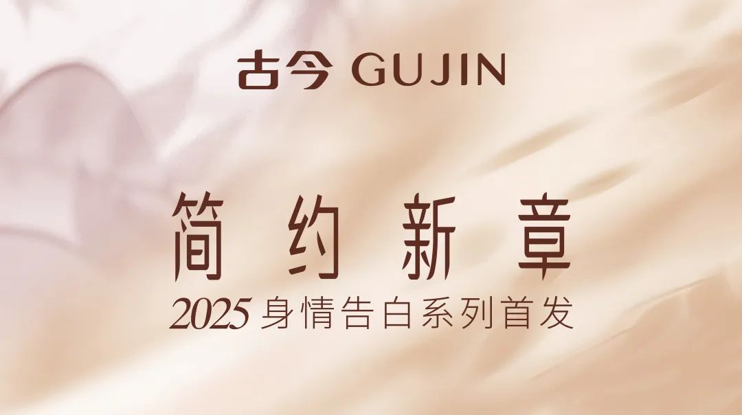 古今| 簡約新章 奏響時尚新聲