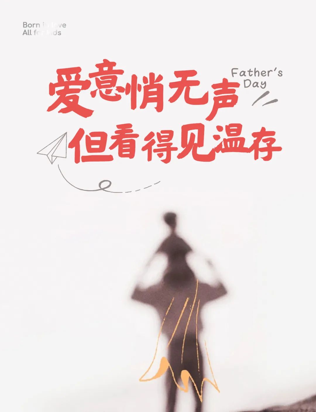 牧童父亲节 I 轻盔守护，爱如往常