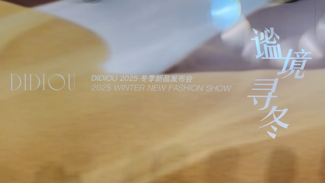 DIDIOU2025冬季新品發(fā)布會圓滿落幕