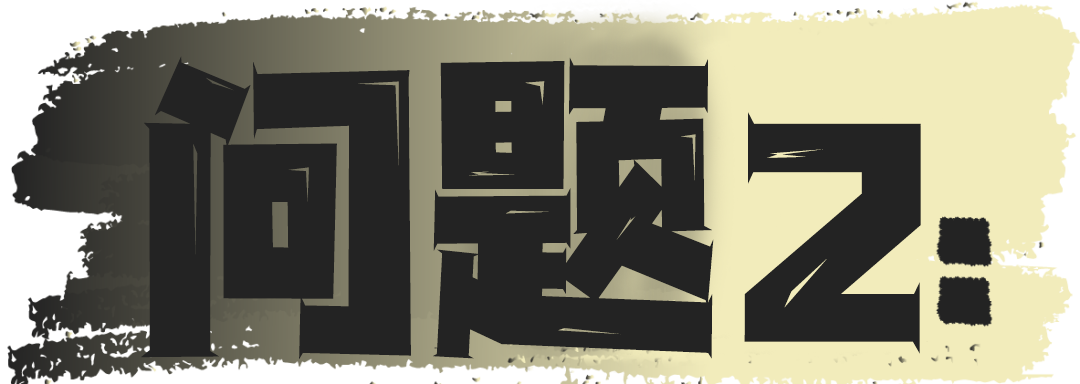 问题 (2).png