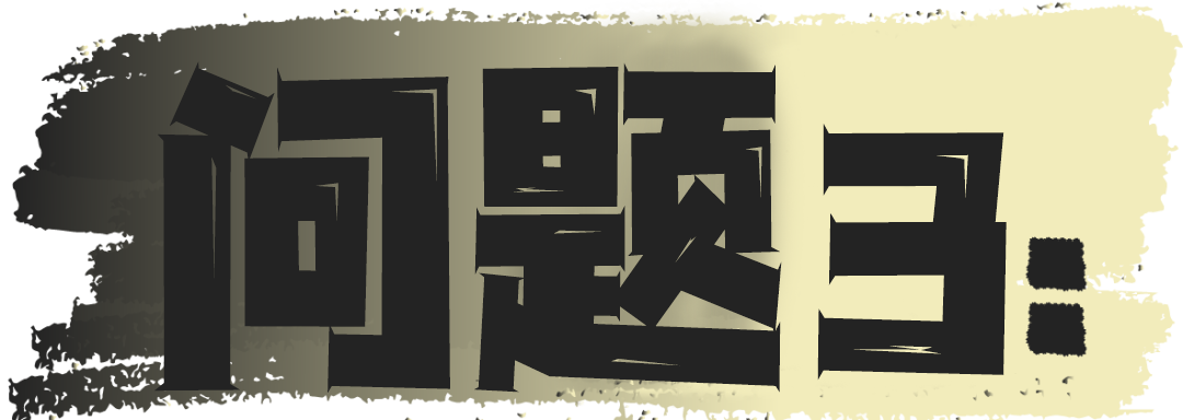 问题 (3).png