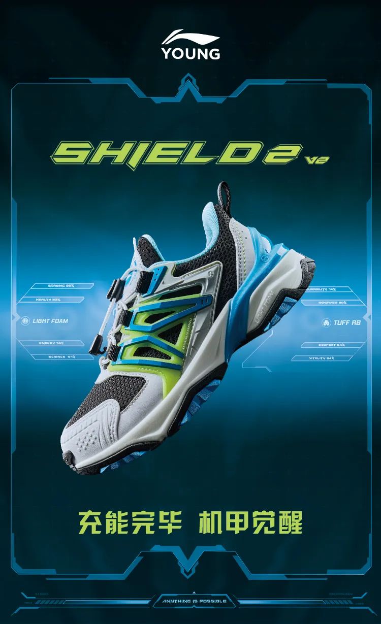 李宁SHIELD 2 V2，孩子的护足铠甲