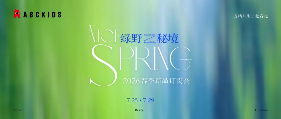 绿野秘境ABCKIDS 2026春季新品订货会圆满收官！
