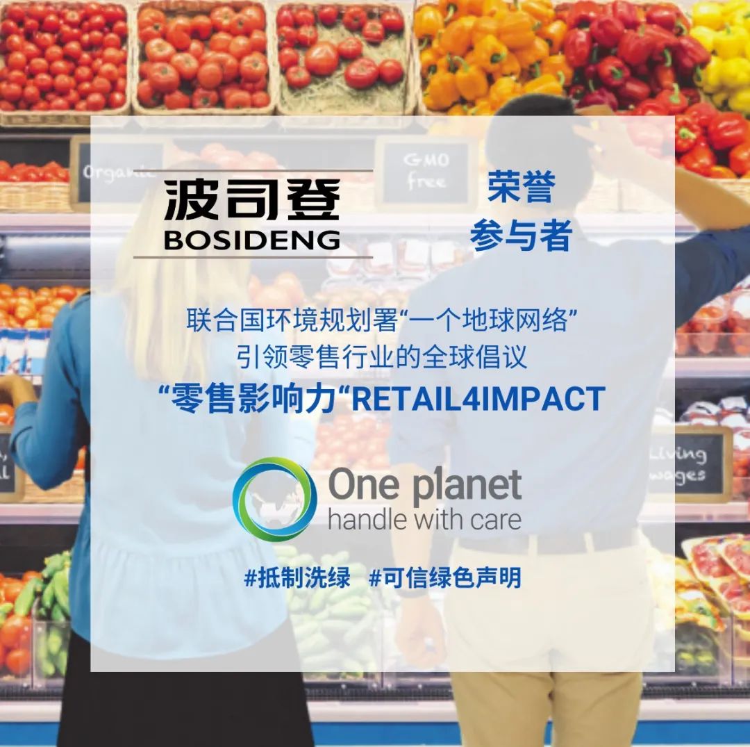 守护同一个地球：波司登加入联合国“零售影响力”全球倡议