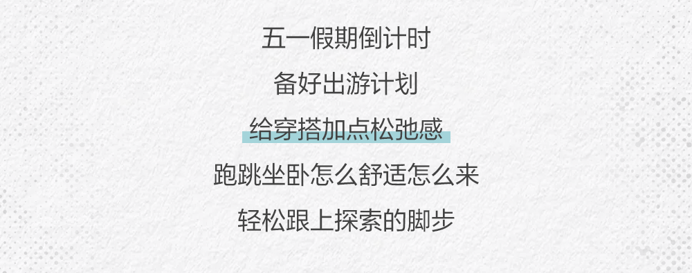 ROOKIE五一假期解锁松弛感街头